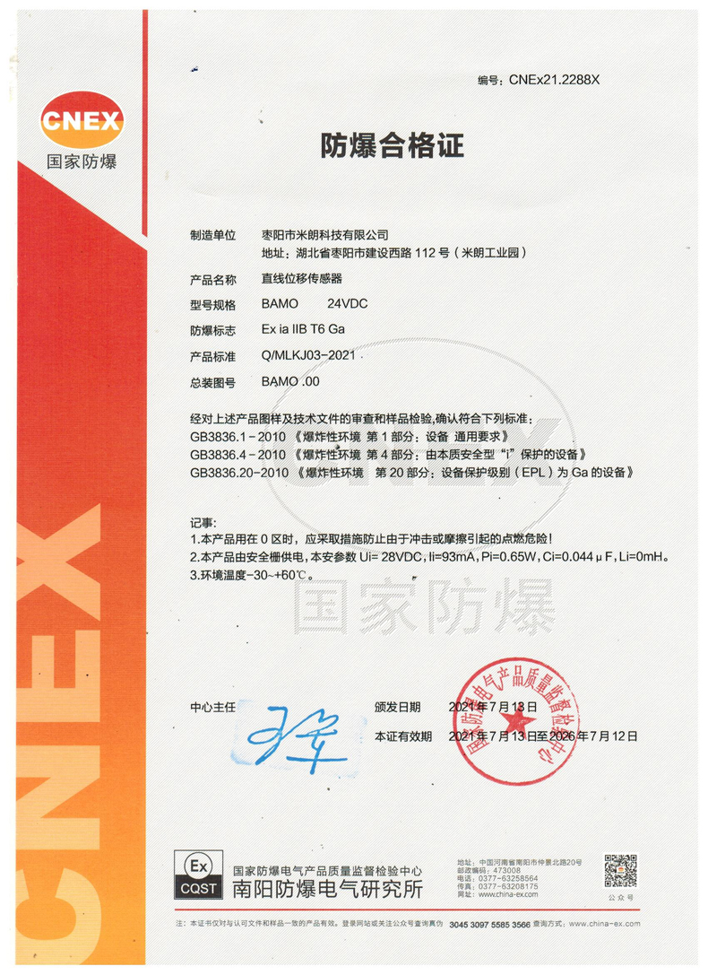 直線位移傳感器(本安型)防爆證書 直線位移傳感器(本安型)防爆證書